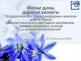 08.03.2023г. Поздравляем с Международным женским днём!